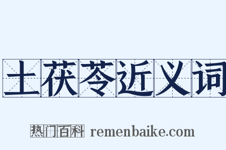 土茯苓近义词是什么意思的图片